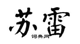 翁闓運蘇雷楷書個性簽名怎么寫