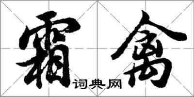 胡問遂霜禽行書怎么寫