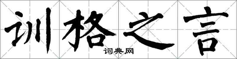 翁闓運訓格之言楷書怎么寫