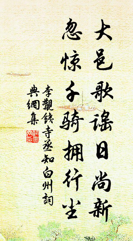 崇朝已沛浹，枯渴頓清愈 詩詞名句