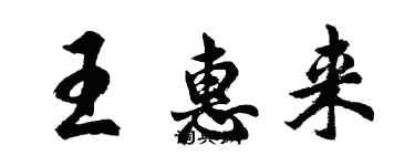 胡問遂王惠來行書個性簽名怎么寫