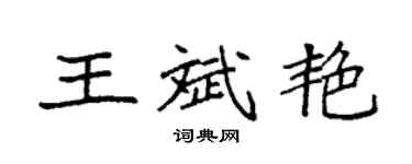 袁強王斌艷楷書個性簽名怎么寫