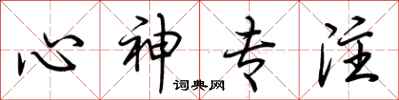 荊霄鵬心神專注行書怎么寫