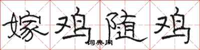 駱恆光嫁雞隨雞隸書怎么寫