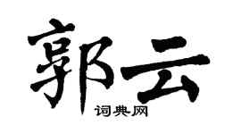 翁闓運郭雲楷書個性簽名怎么寫