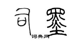 陳墨司墨篆書個性簽名怎么寫