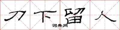 范連陞刀下留人隸書怎么寫