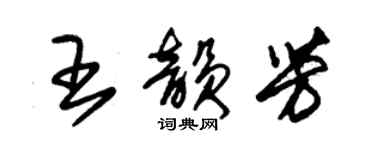 朱錫榮王韻芳草書個性簽名怎么寫