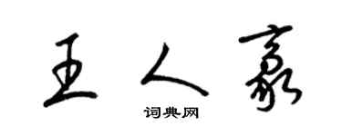 梁錦英王人豪草書個性簽名怎么寫