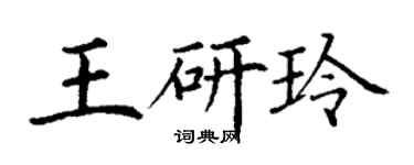 丁謙王研玲楷書個性簽名怎么寫