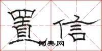駱恆光置信隸書怎么寫