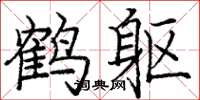 龐中華鶴軀楷書怎么寫