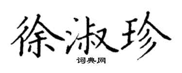 丁謙徐淑珍楷書個性簽名怎么寫