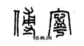 曾慶福傅寧篆書個性簽名怎么寫