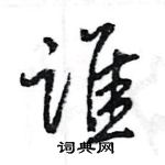 王旻寫的硬筆行書誰