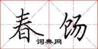 田英章春餳楷書怎么寫