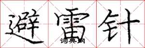 龐中華避雷針楷書怎么寫