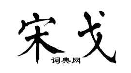 翁闓運宋戈楷書個性簽名怎么寫