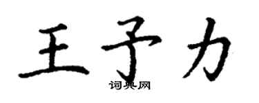 丁謙王予力楷書個性簽名怎么寫