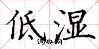 丁謙低濕楷書怎么寫