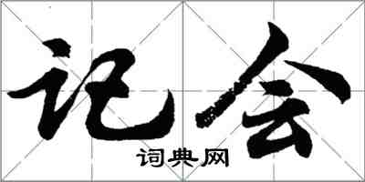 胡問遂記會行書怎么寫