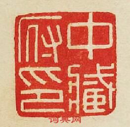 “中藏府印”篆刻印章