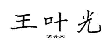 袁強王葉光楷書個性簽名怎么寫