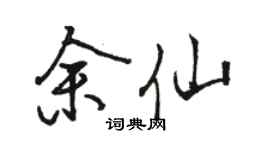 駱恆光余仙行書個性簽名怎么寫