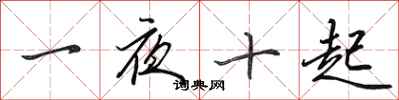 田英章一夜十起行書怎么寫