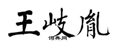 翁闓運王岐胤楷書個性簽名怎么寫