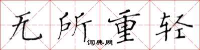 黃華生無所重輕楷書怎么寫