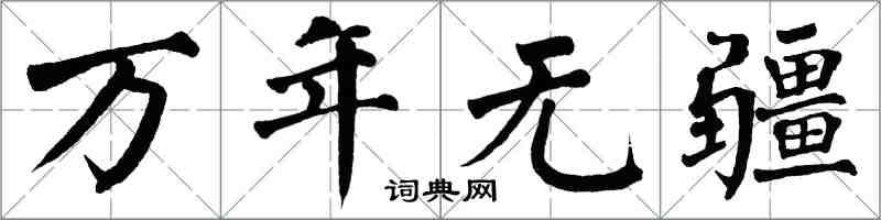 翁闓運萬年無疆楷書怎么寫