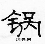 駱恆光寫的硬筆隸書鍋