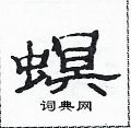范連陞寫的硬筆隸書螟