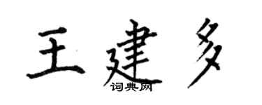 何伯昌王建多楷書個性簽名怎么寫