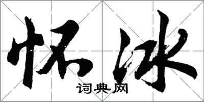 胡問遂懷冰行書怎么寫