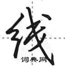 田英章寫的硬筆行書線