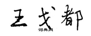 曾慶福王戈都行書個性簽名怎么寫