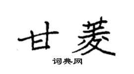 袁強甘菱楷書個性簽名怎么寫