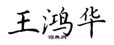 丁謙王鴻華楷書個性簽名怎么寫