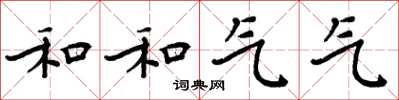 周炳元和和氣氣楷書怎么寫