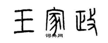 曾慶福王家政篆書個性簽名怎么寫