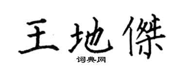 何伯昌王地傑楷書個性簽名怎么寫