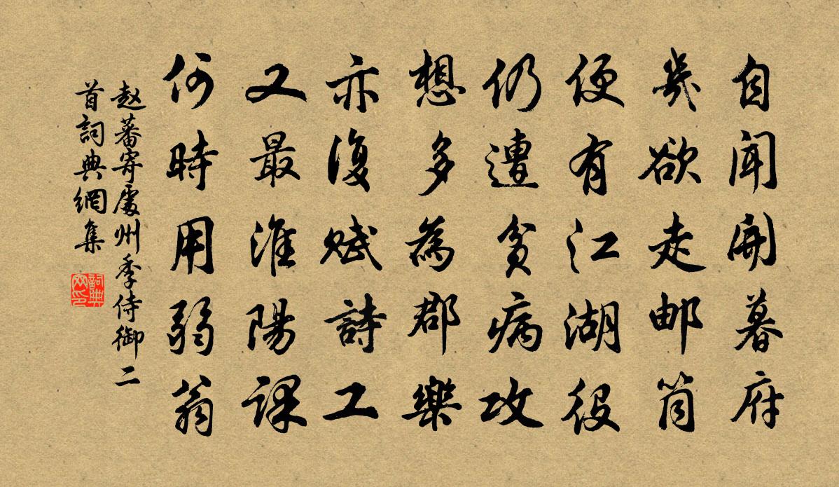 趙蕃寄處州季侍御二首書法作品欣賞