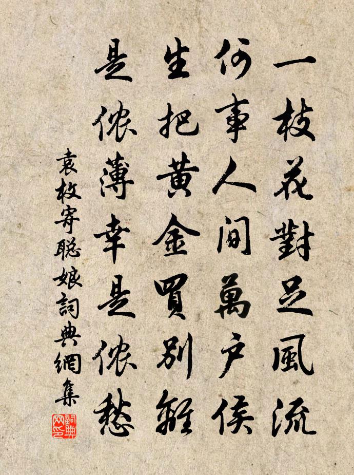 袁枚寄聰娘書法作品欣賞