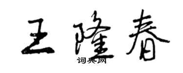 曾慶福王隆春行書個性簽名怎么寫