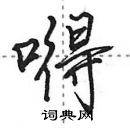 田英章寫的硬筆行書嘚