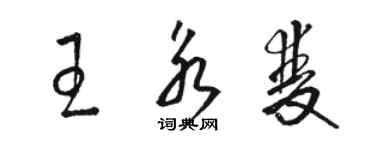 駱恆光王永雙草書個性簽名怎么寫