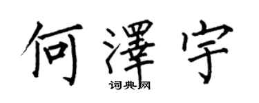 何伯昌何澤宇楷書個性簽名怎么寫