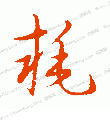 草書韻會寫的耗